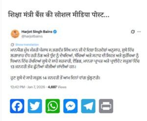 पंजाब में स्कूलों की छुटि्टयां बढ़ी :अब इतनी जनवरी तक बंद रहेंगे सभी सरकारी-प्राइवेट स्कूल 7 IMG 20260107 135239